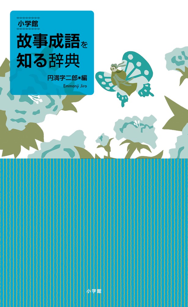 一覧 故事 成語 中国語で「父母・兄弟・姉妹・祖父母」などの家族・親族の呼び方