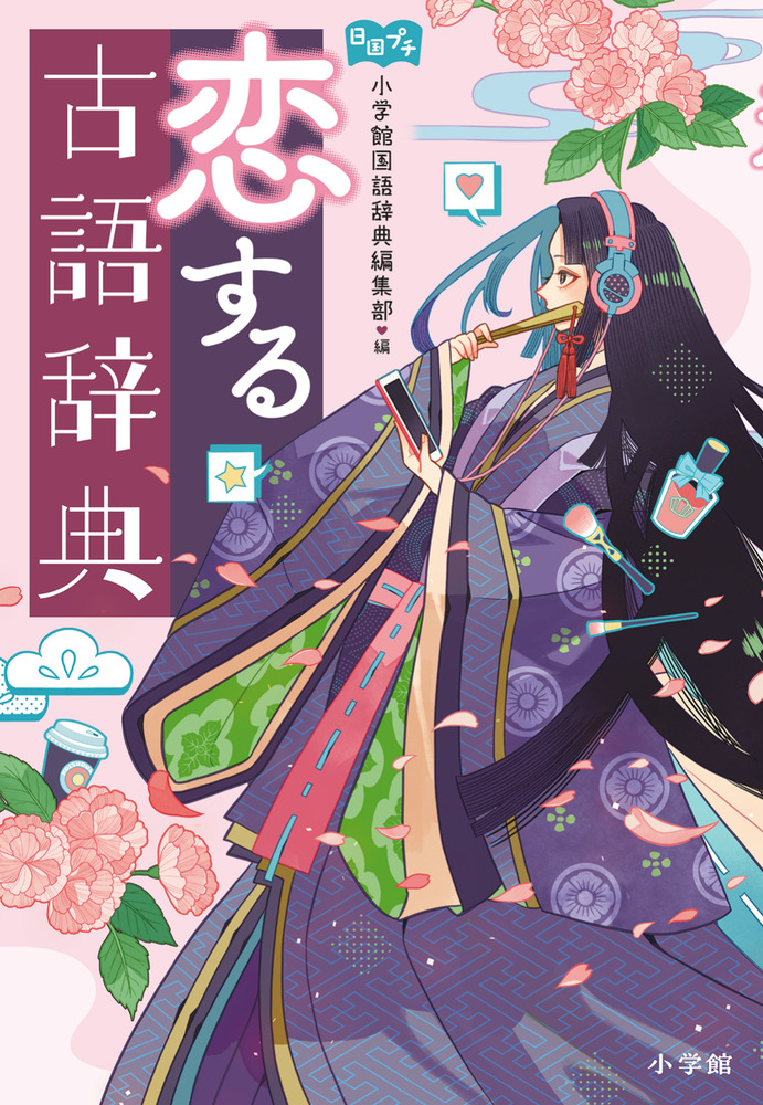 恋する古語辞典 | 書籍 | 小学館