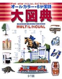 オールカラー・6か国語大図典 | 書籍 | 小学館 オールカラー・6か国語大図典 | 書籍 | 小学館