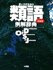 使い方の分かる 類語例解辞典 新装版 小学館