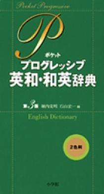 ポケット版 実用 英和・和英辞典[第3版] | 石山 宏一 |本 | 通販