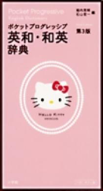 ランダムハウス英和大辞典 〔第2版・全1巻〕 | 書籍 | 小学館