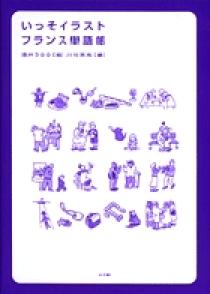 いっそイラスト フランス単語帳 小学館