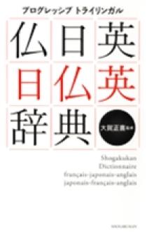 プログレッシブ トライリンガル 仏日英・日仏英辞典 | 書籍 | 小学館