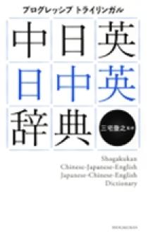 プログレッシブ中国語辞典 コンパクト版 | 書籍 | 小学館