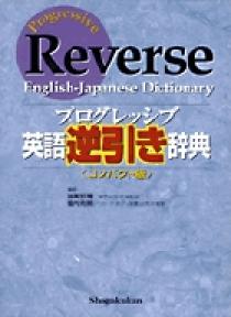 プログレッシブ英語逆引き辞典〈コンパクト版〉 | 書籍 | 小学館