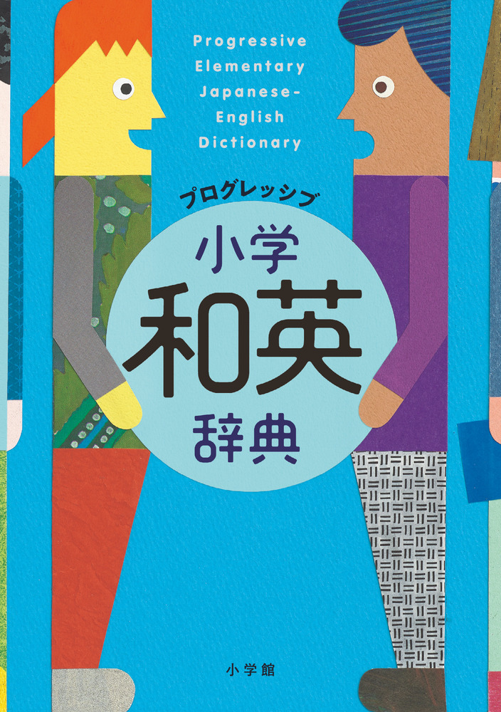 プログレッシブ 小学和英辞典 小学館