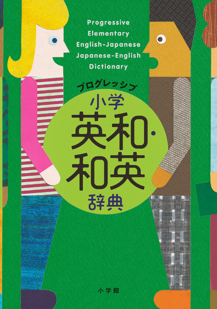 プログレッシブ 小学英和 和英辞典 小学館