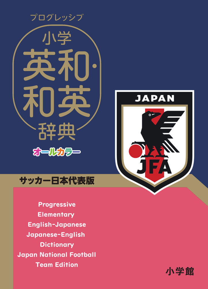 プログレッシブ 小学英和 和英辞典 サッカー日本代表版 小学館