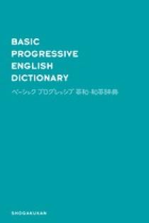 プログレッシブ 小学英和・和英辞典 | 吉田 研作 |本 | 通販