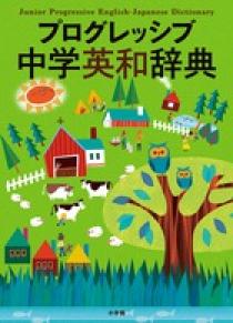 プログレッシブ中学英和辞典 | 書籍 | 小学館