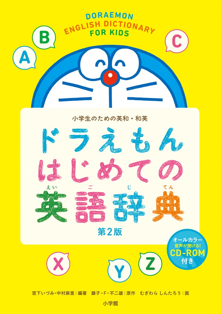 ドラえもん はじめての英語辞典 第２版 小学館