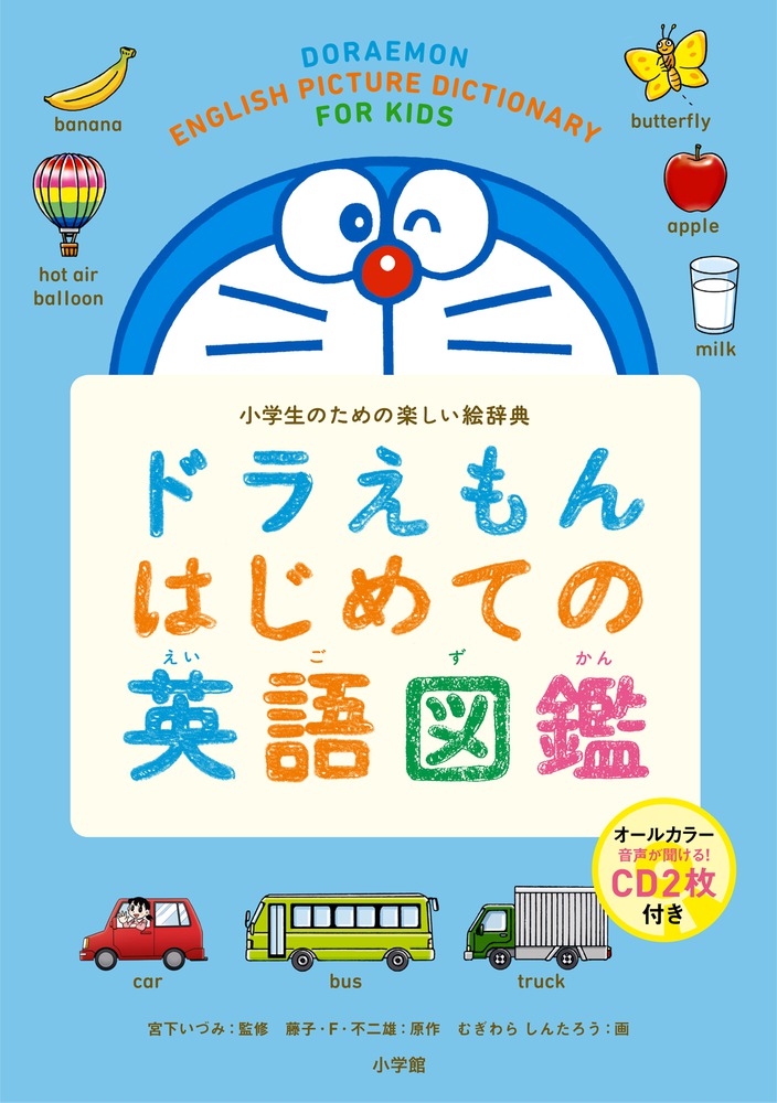 ドラえもん はじめての英語図鑑 小学館