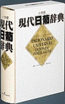 現代日葡辞典 | 書籍 | 小学館