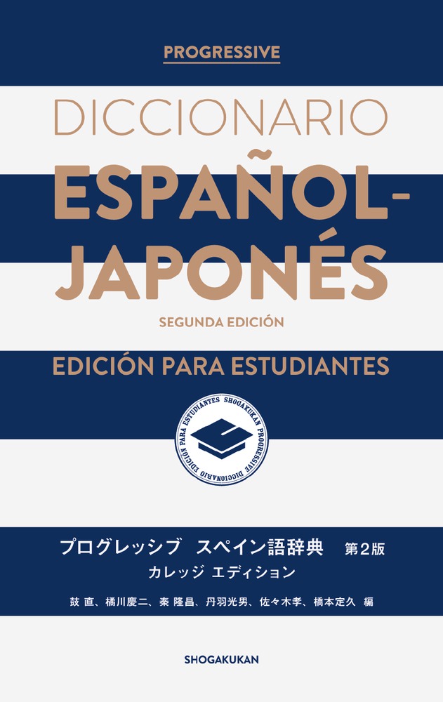 プログレッシブ スペイン語辞典〈第２版〉カレッジエディション | 書籍