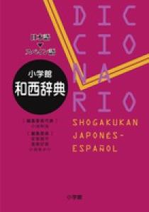 小学館 和西辞典 | 書籍 | 小学館