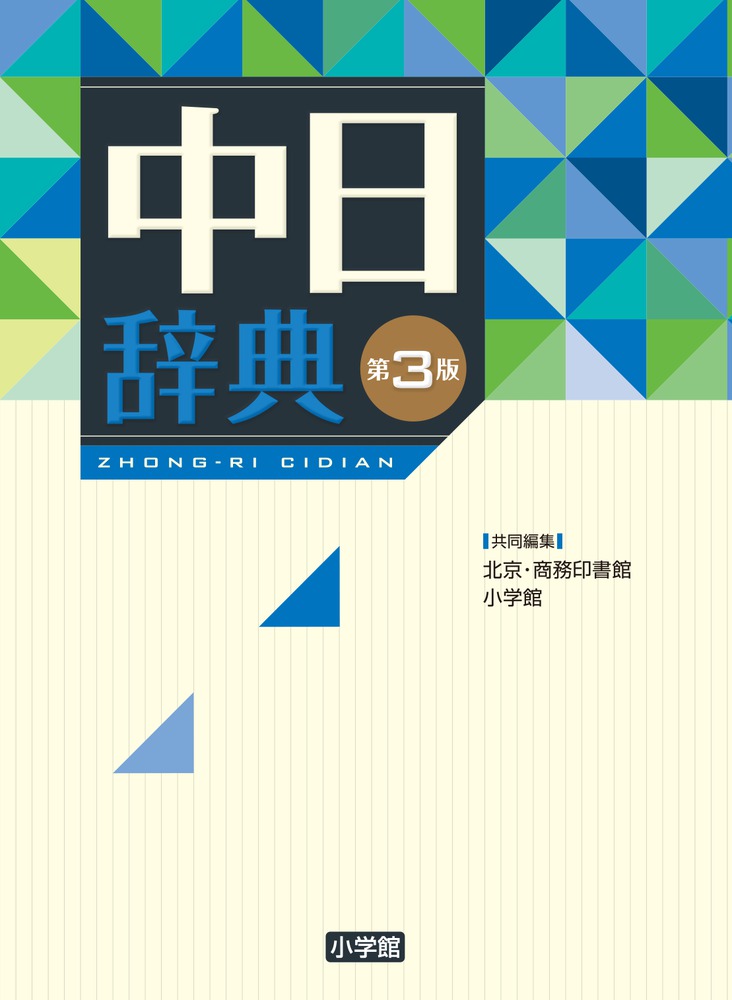 中日辞典 第３版 | 書籍 | 小学館