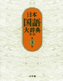日本国語大辞典〔第2版〕３ おもふ～きかき | 書籍 | 小学館