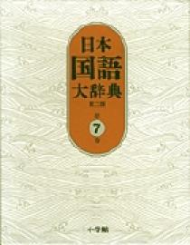 日本国語大辞典 〈第７巻（しゆんふーせりお）〉 （第２版） 09521007