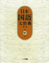 日本国語大辞典  別巻（漢字索引・方言索引・出典 第２版/小学館/日本国語大辞典第二版編集委員会（大型本） Amazon.co.jp: 日本国語大辞典〔第2版〕 別巻: 漢字索引・方言