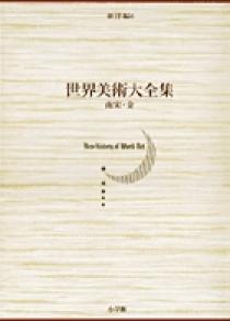 ★世界美術大事典　全６巻セット　美品　貴重　小学館 世界美術大事典 全6巻セット 小学館 本