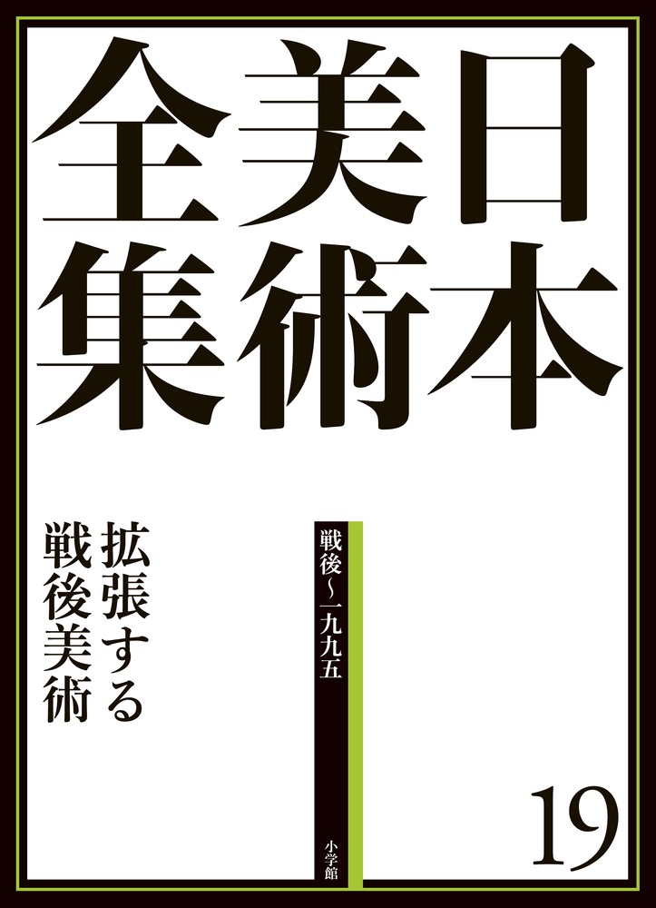 日本美術全集 ６ 東アジアのなかの日本美術 | 書籍 | 小学館