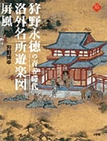 公式サイト 日本美術全集 12 狩野派と遊楽図 | 書籍 | 小学館
