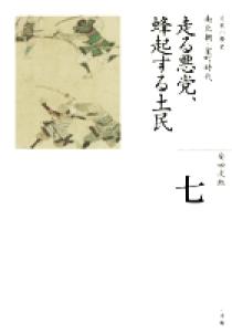 全集 日本の歴史 第7巻 走る悪党 蜂起する土民 小学館