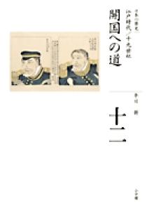 全集 日本の歴史 第16巻 豊かさへの渇望 | 書籍 | 小学館