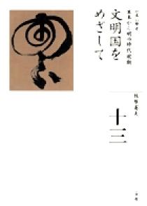 全集 日本の歴史 第1巻 列島創世記 小学館