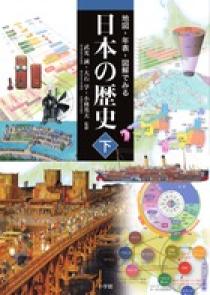 地図 年表 図解でみる日本の歴史 下 小学館