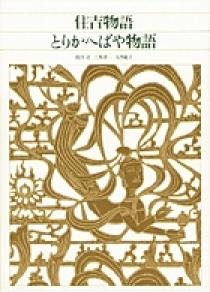 新編 日本古典文学全集39・住吉物語とりかへばや物語 | 書籍 | 小学館 新編 日本古典文学全集39・住吉物語とりかへばや物語 | 書籍 | 小学館