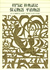 新編 日本古典文学全集・将門記／陸奥話記／保元物語／平治物語