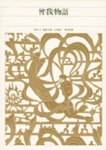 新編 日本古典文学全集53・曾我物語 | 書籍 | 小学館 新編 日本古典文学全集53・曾我物語 | 書籍 | 小学館