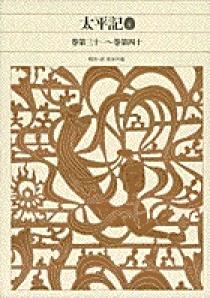 新編 日本古典文学全集57・太平記(4) | 書籍 | 小学館 新編 日本古典文学全集57・太平記(4) | 書籍 | 小学館