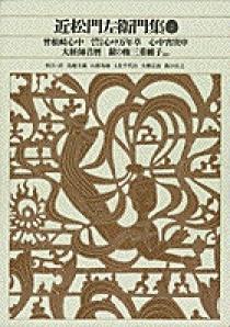 新編日本古典文学全集 (75) 近松門左衛門集 (2)