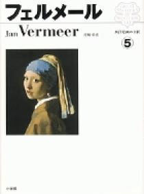 BSSギャラリー　世界の巨匠　フェルメール 西洋絵画の巨匠5 フェルメール | 書籍 | 小学館