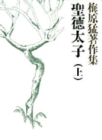 梅原猛著作集1 聖徳太子 上 | 書籍 | 小学館