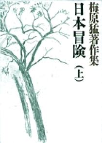 梅原猛著作集7 日本冒険（上） | 書籍 | 小学館