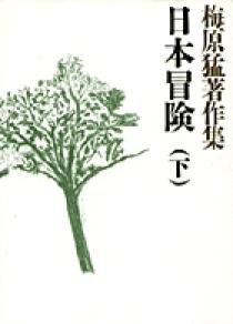 梅原猛 人文書シリーズ 8冊セット 梅原猛著作集8 日本冒険（下） | 書籍 | 小学館