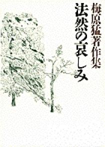 梅原猛著作集 法然の哀しみ   書籍   小学館