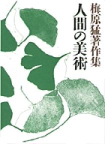 入荷nowオンラインストア 梅原猛著作集11 人間の美術 | 書籍 | 小学館 全集・選書