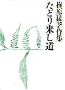梅原猛著作集15 たどり来し道 | 書籍 | 小学館
