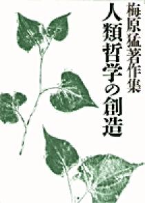 梅原猛著作集17 人類哲学の創造 | 書籍 | 小学館