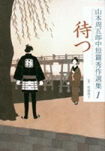 山本周五郎中短篇秀作選集 1 待つ | 書籍 | 小学館