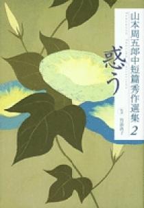 山本周五郎中短篇秀作選集 2 惑う | 書籍 | 小学館