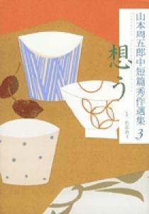 山本周五郎中短篇秀作選集 3 想う | 書籍 | 小学館