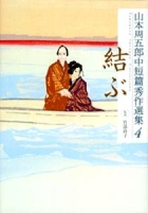山本周五郎中短篇秀作選集 4 結ぶ | 書籍 | 小学館