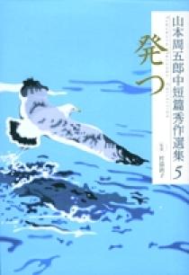 山本周五郎中短篇秀作選集 5 発つ | 書籍 | 小学館