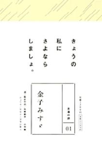 永遠の詩 1 金子みすゞ 小学館